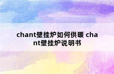 chant壁挂炉如何供暖 chant壁挂炉说明书